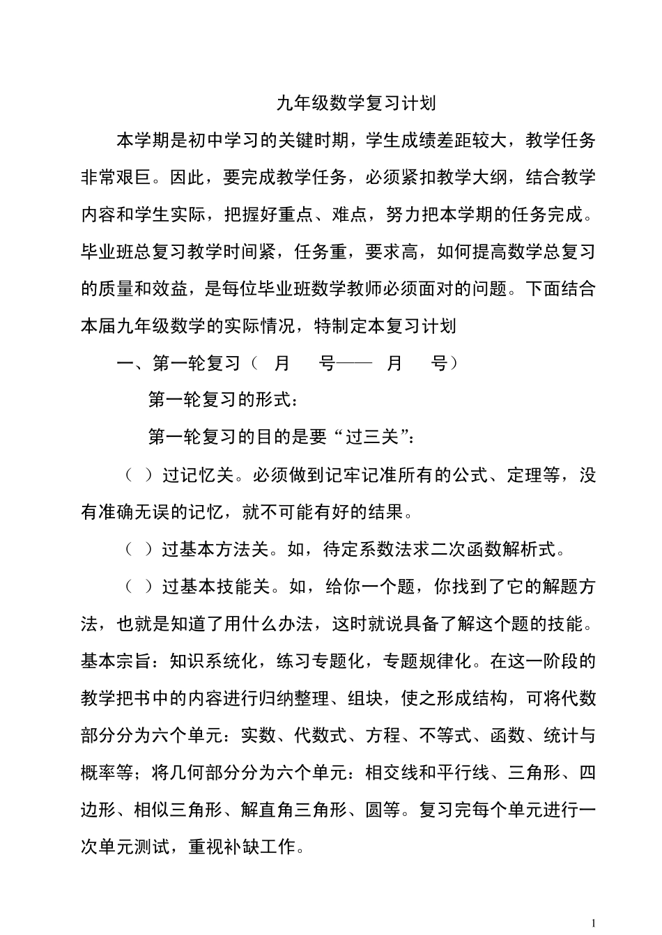 九年级数学总复习教案2010_第1页