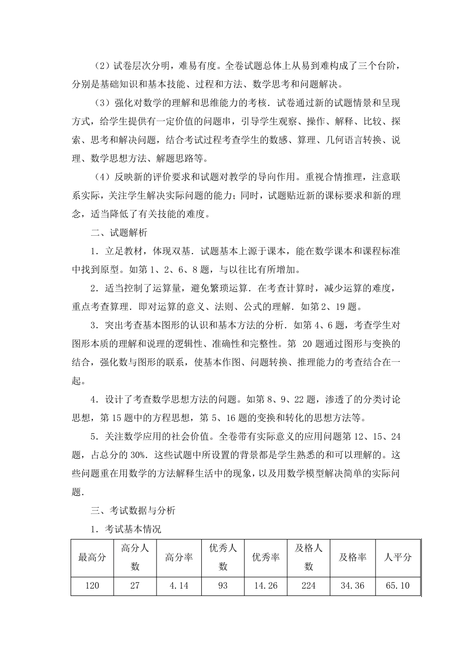 九年级数学第一次模拟考试质量分析_第2页