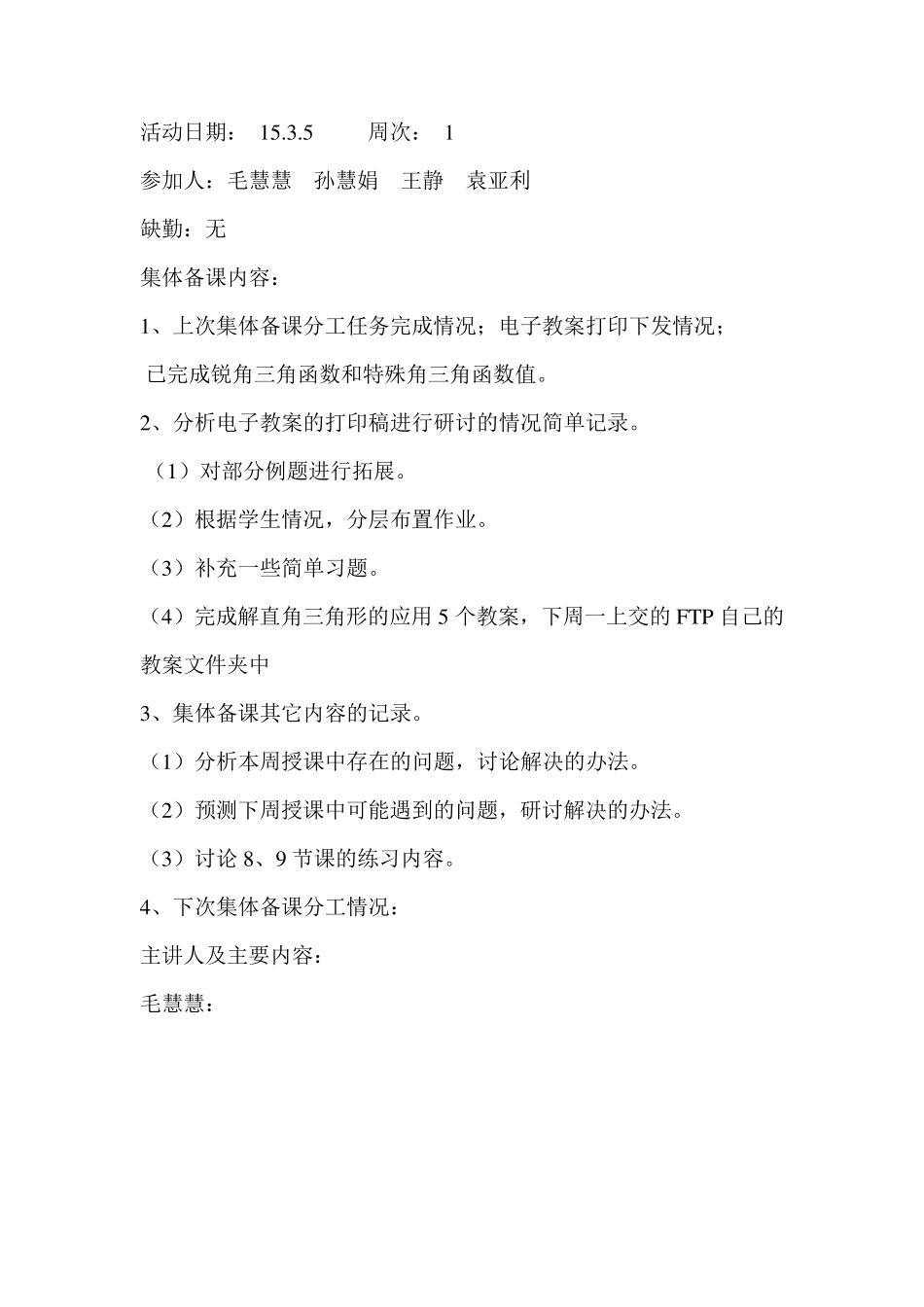 九年级数学组集体备课活动记录_第1页