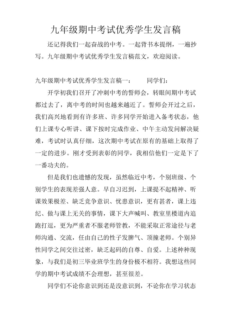 九年级期中考试优秀学生发言稿_第1页