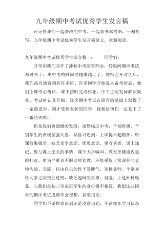 九年级期中考试优秀学生发言稿
