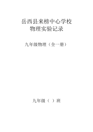 九年级物理(全一册)物理实验记录