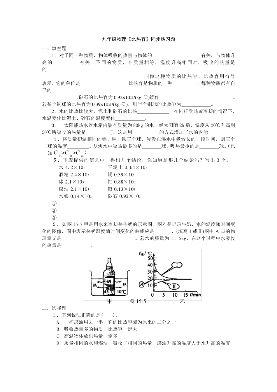 九年级物理《比热容》同步练习题_第1页