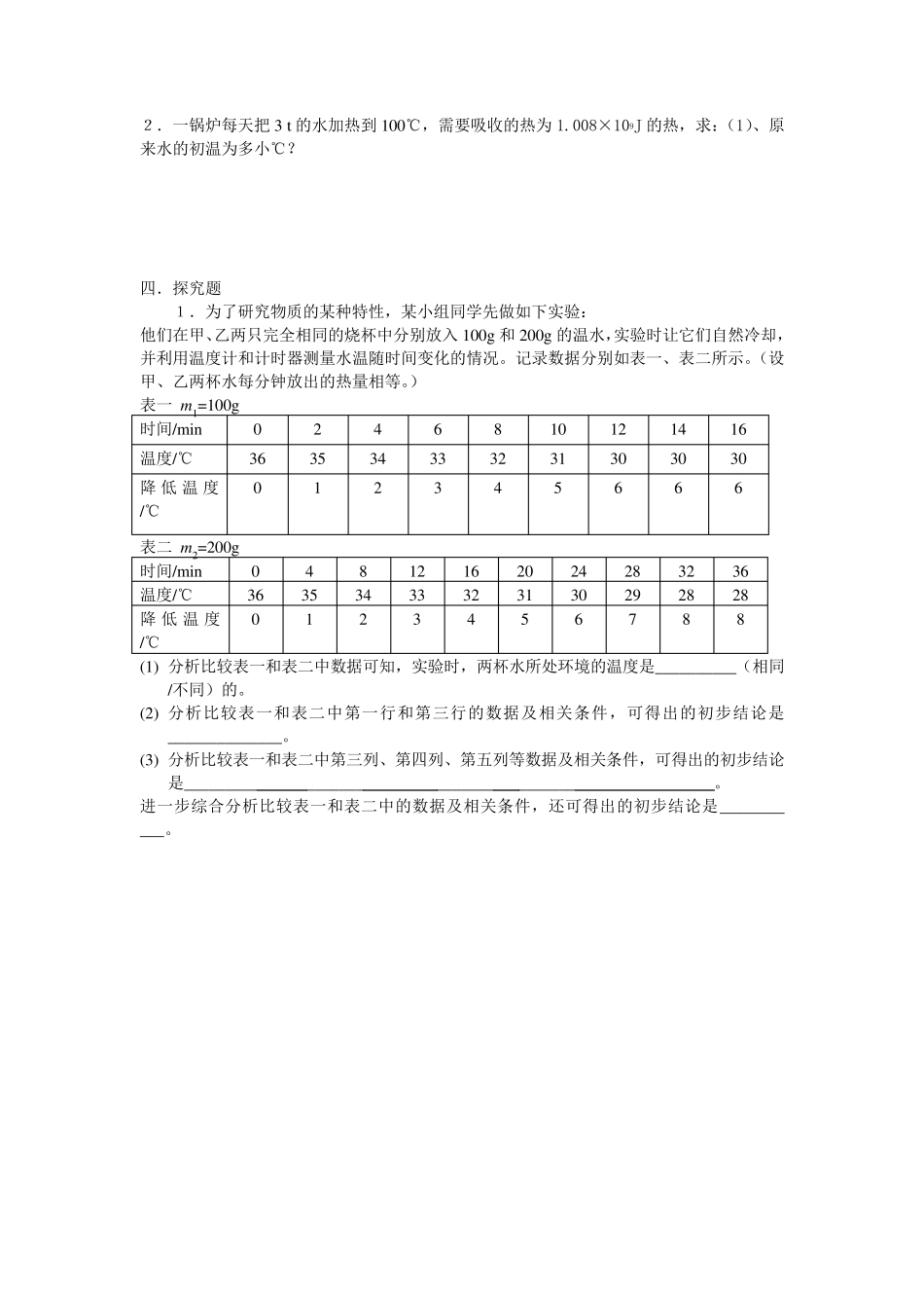 九年级物理《比热容》同步练习题_第3页
