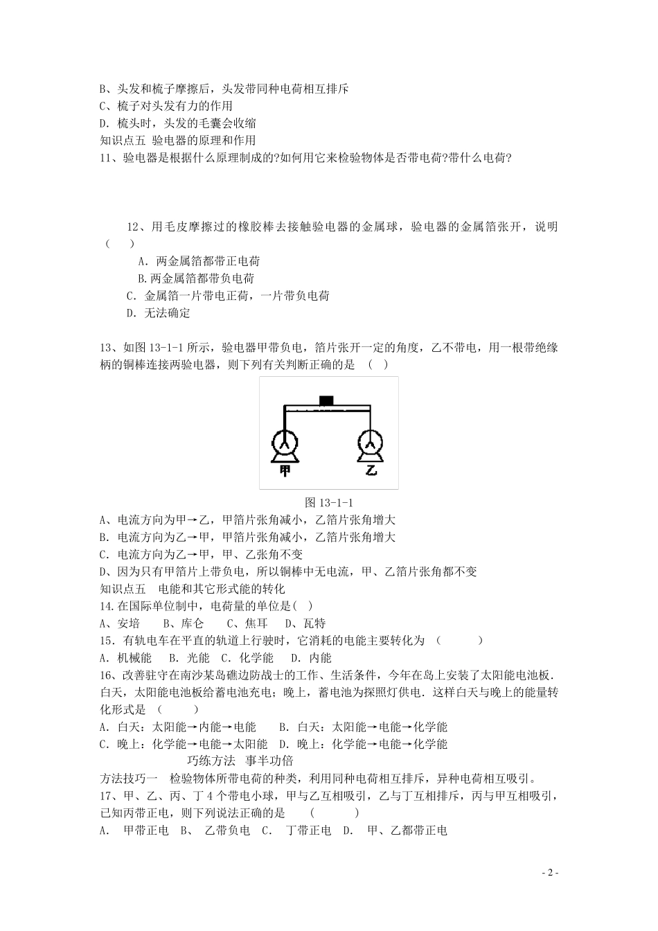 九年级物理《电是什么》同步练习1沪科版_第2页