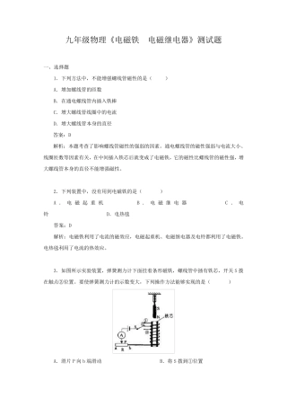 九年级物理《电磁铁电磁继电器》测试题