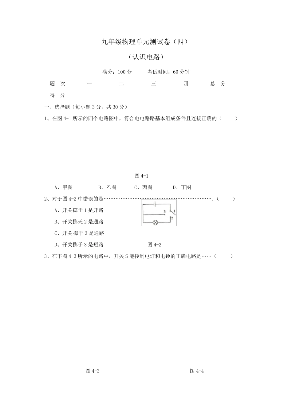 九年级物理上册第四章认识电路单元测试卷教科版_第1页
