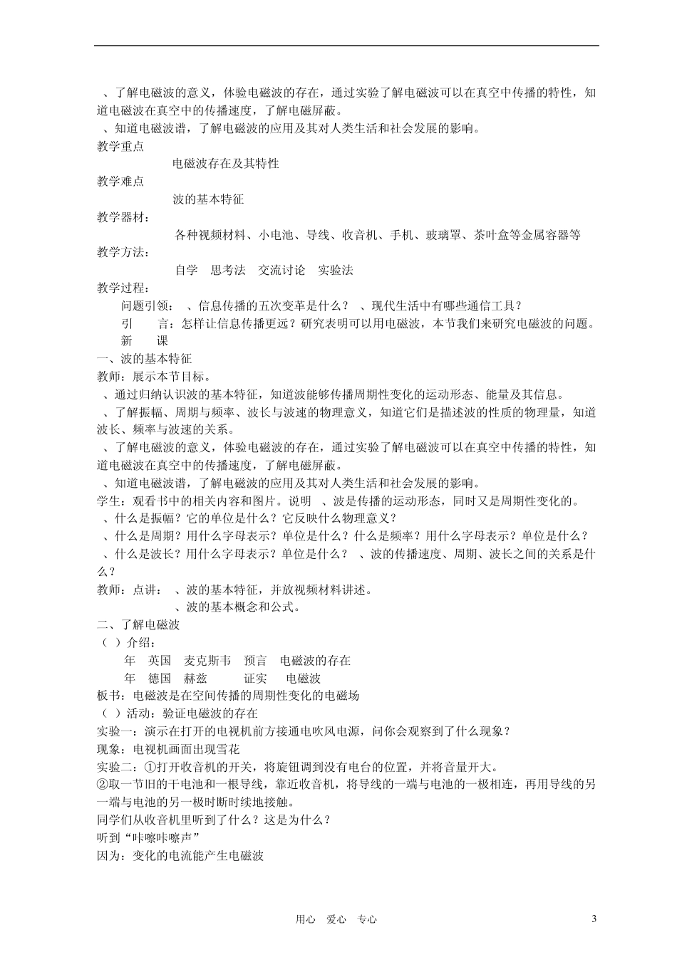 九年级物理下册17走进信息时代电磁波与现代通信教案苏科版_第3页