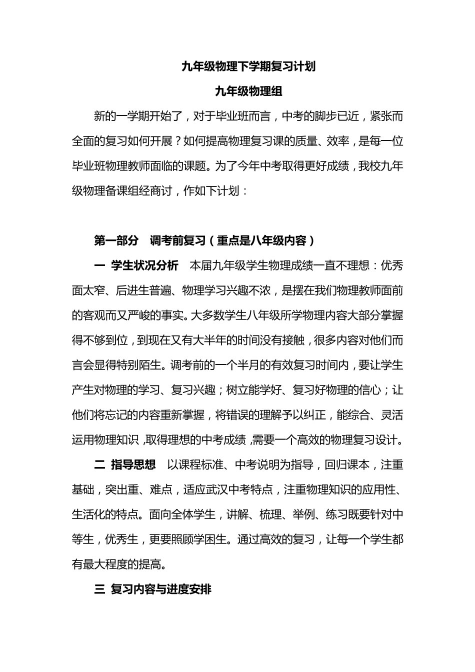 九年级物理下学期复习计划_第1页