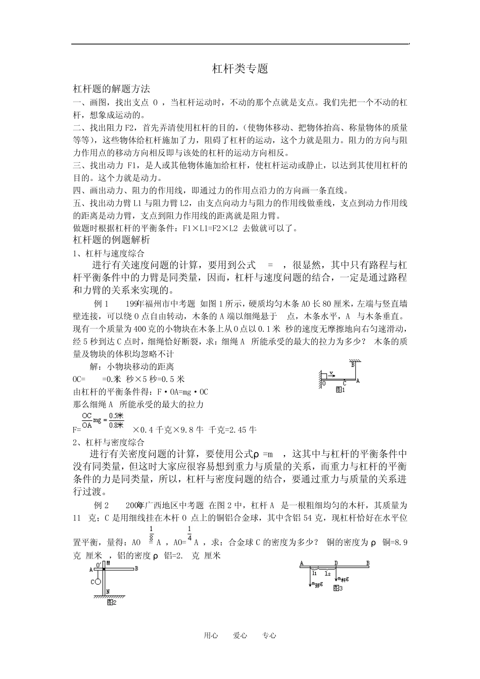 九年级物理专题_初中杠杆类习题解题方法和解析知识点分析浙教版_第1页