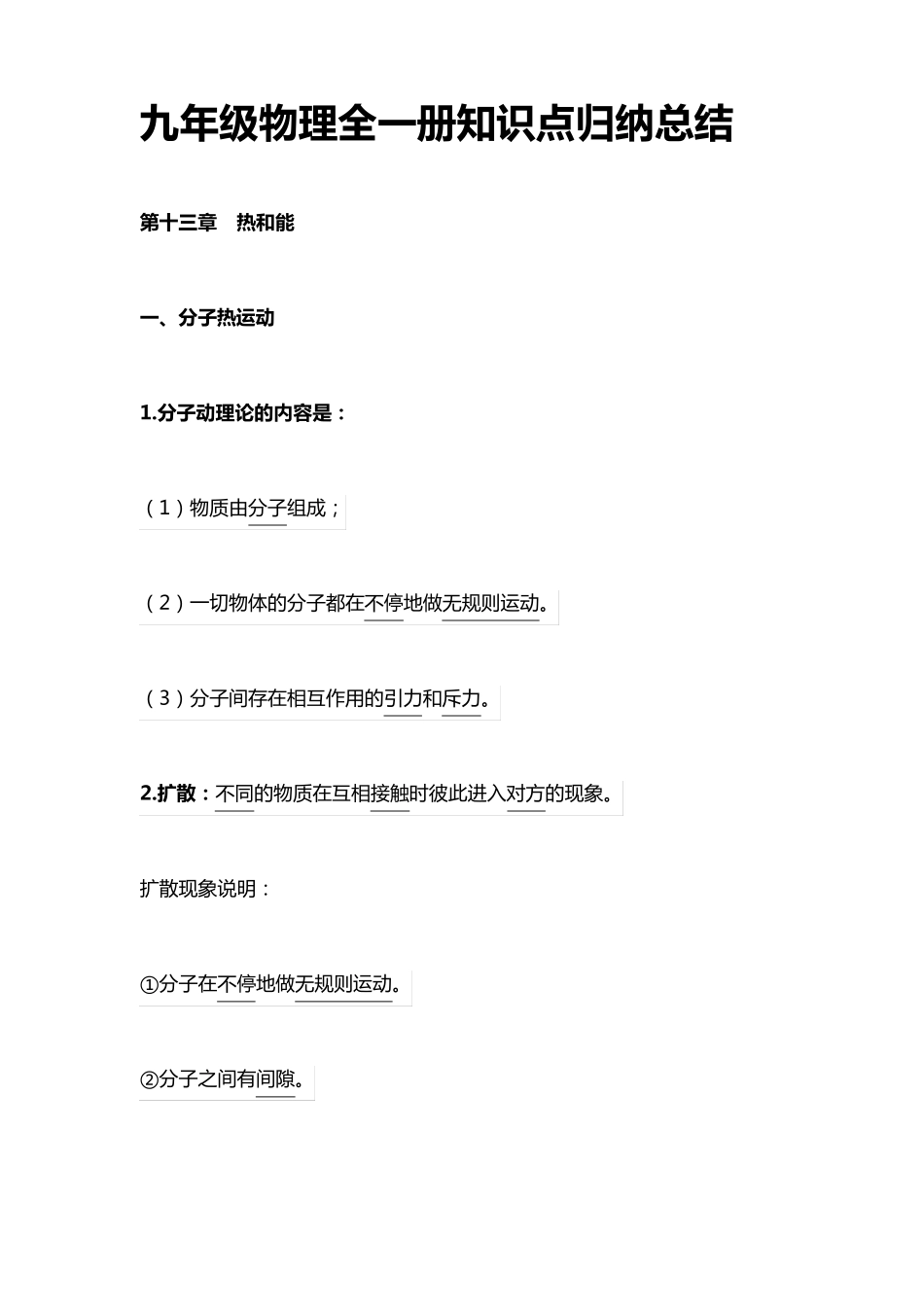 九年级物理全一册知识点归纳总结_第1页