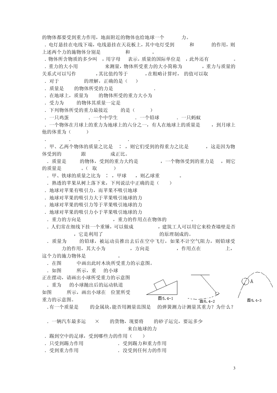 九年级物理力学同步测试题(含弹力、重力、摩擦力等内容)(无答案)人教新课标版_第3页