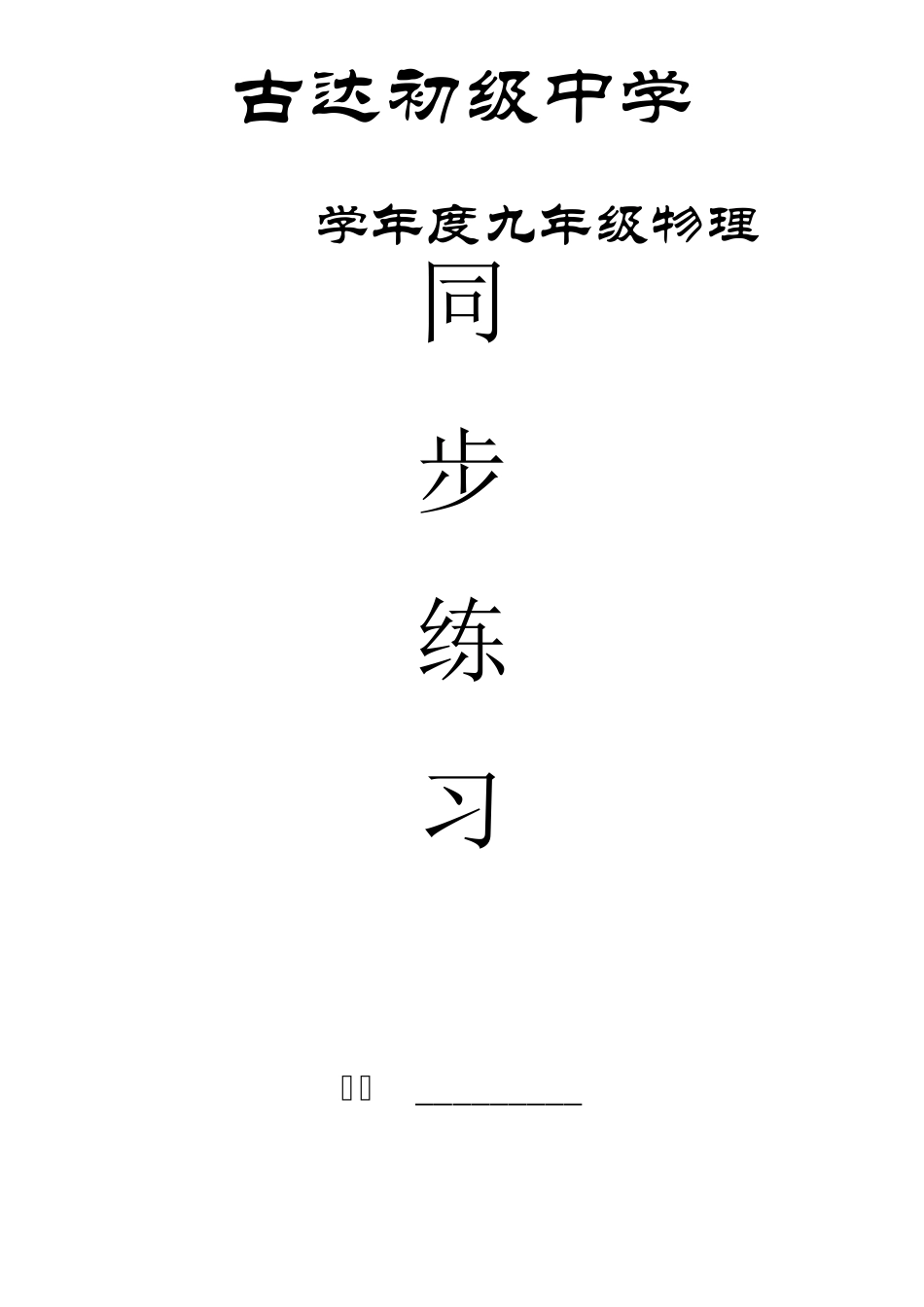 九年级物理同步练习题_第1页