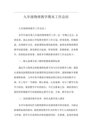 九年级物理教学期末工作总结