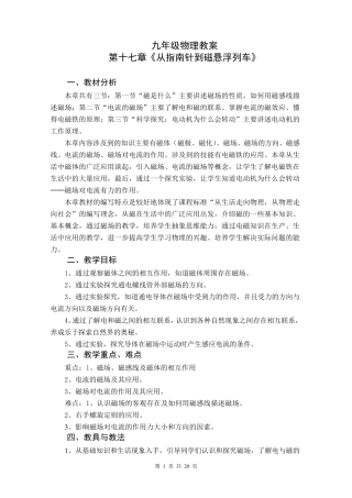 九年级物理沪科版教案第十七章《从指南针到磁悬浮列车》2