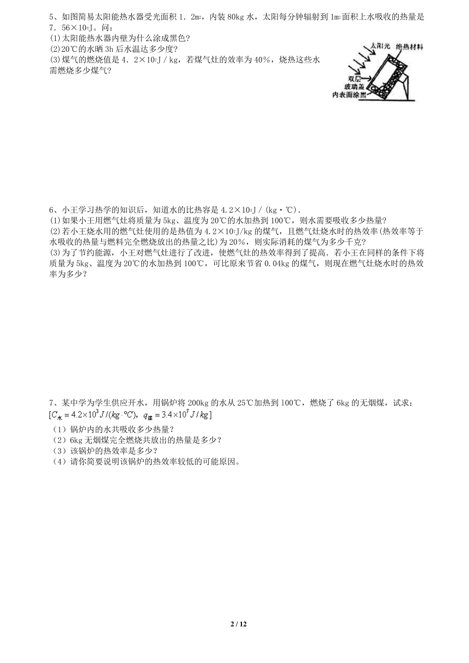 九年级物理热学计算题综合训练_第2页