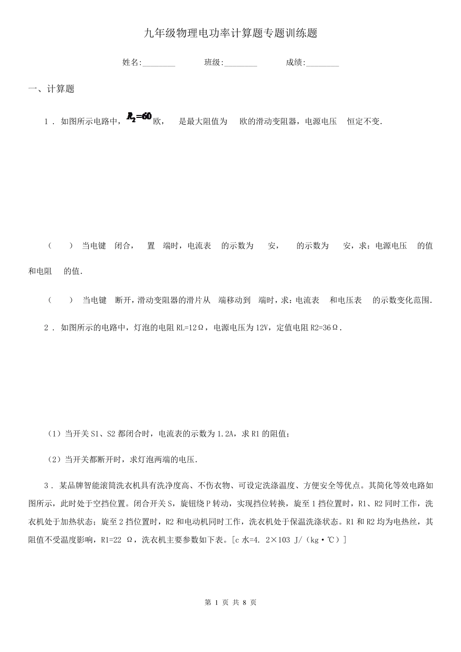 九年级物理电功率计算题专题训练题_第1页