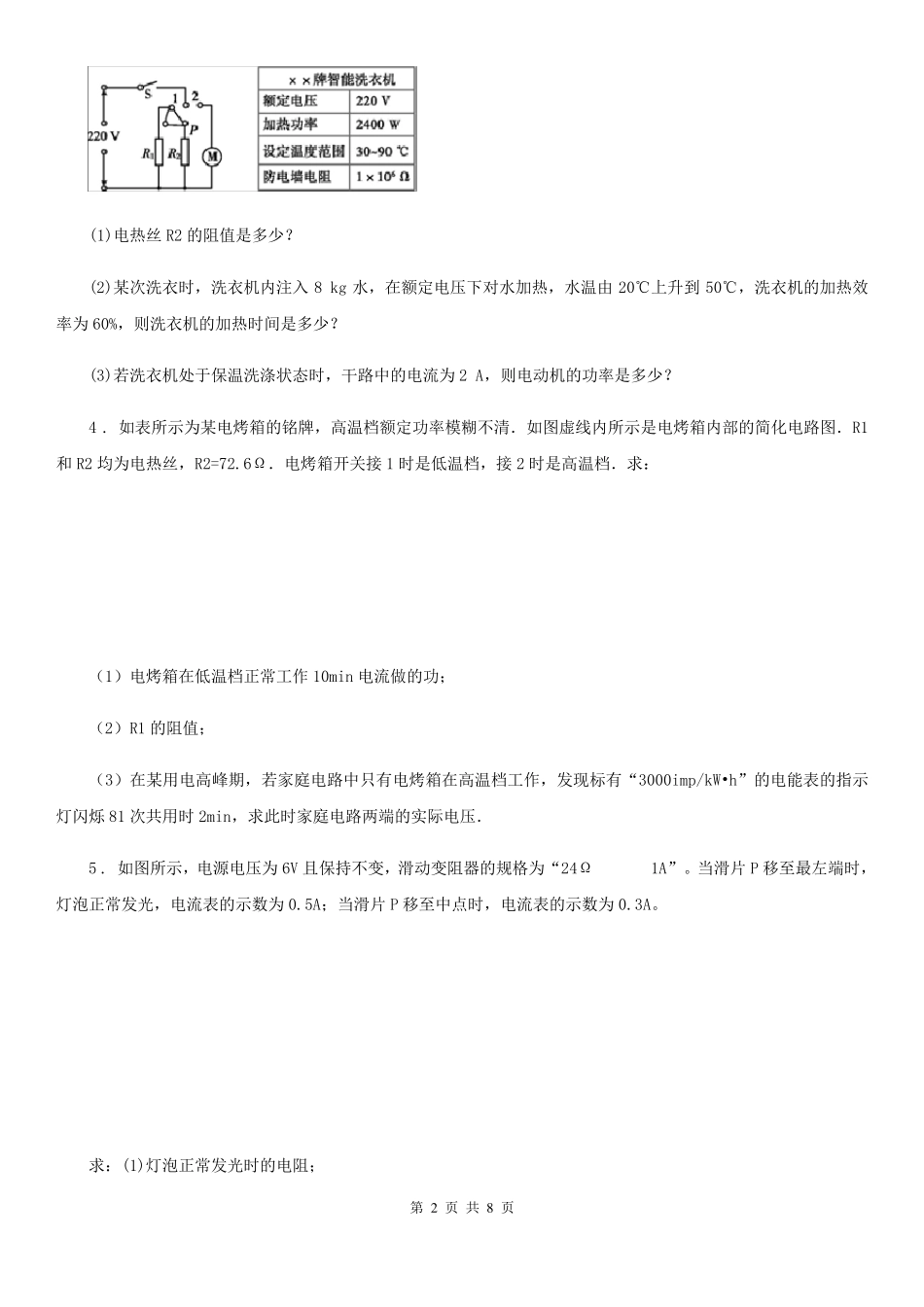 九年级物理电功率计算题专题训练题_第2页