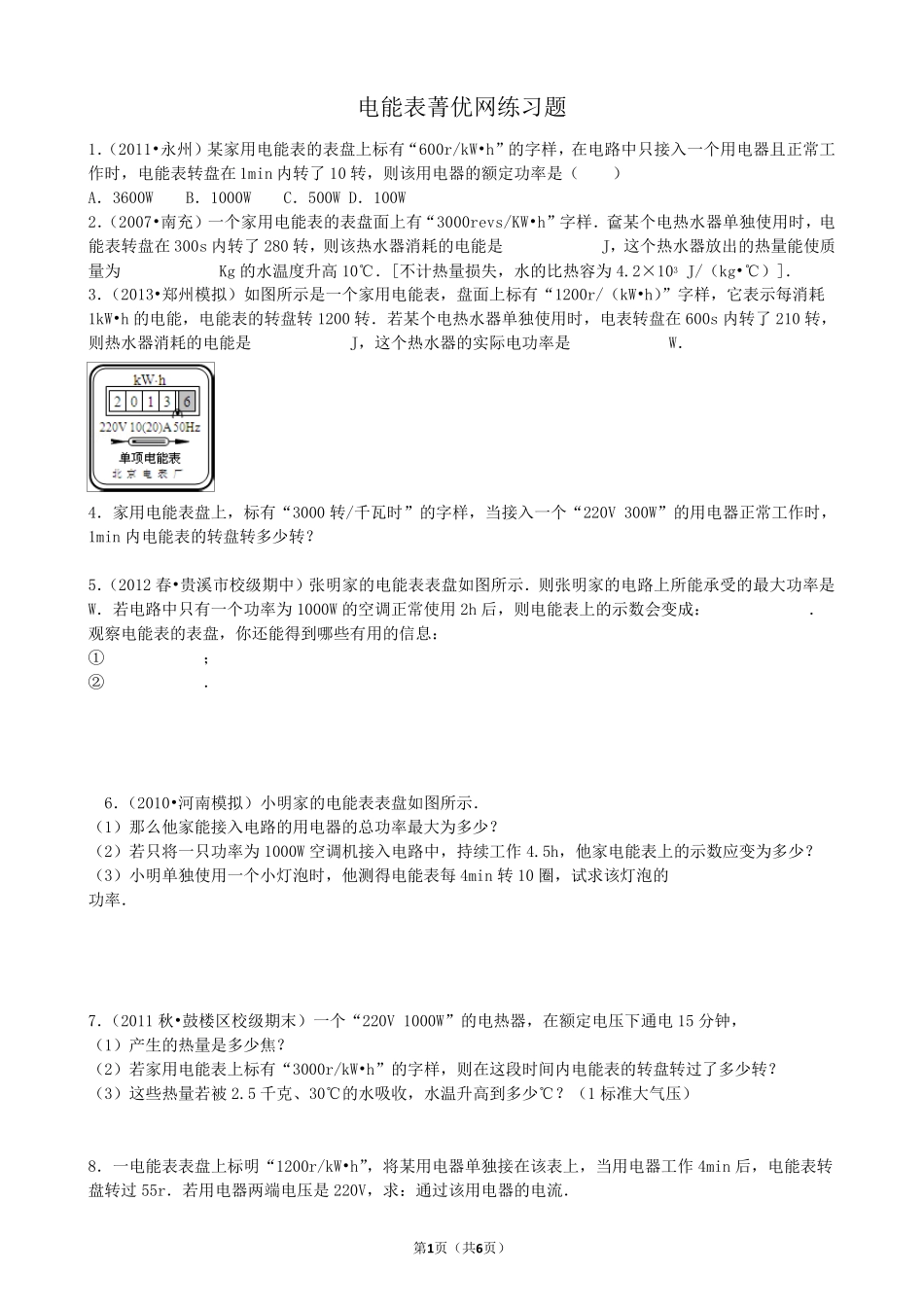 九年级物理电能表练习题_第1页