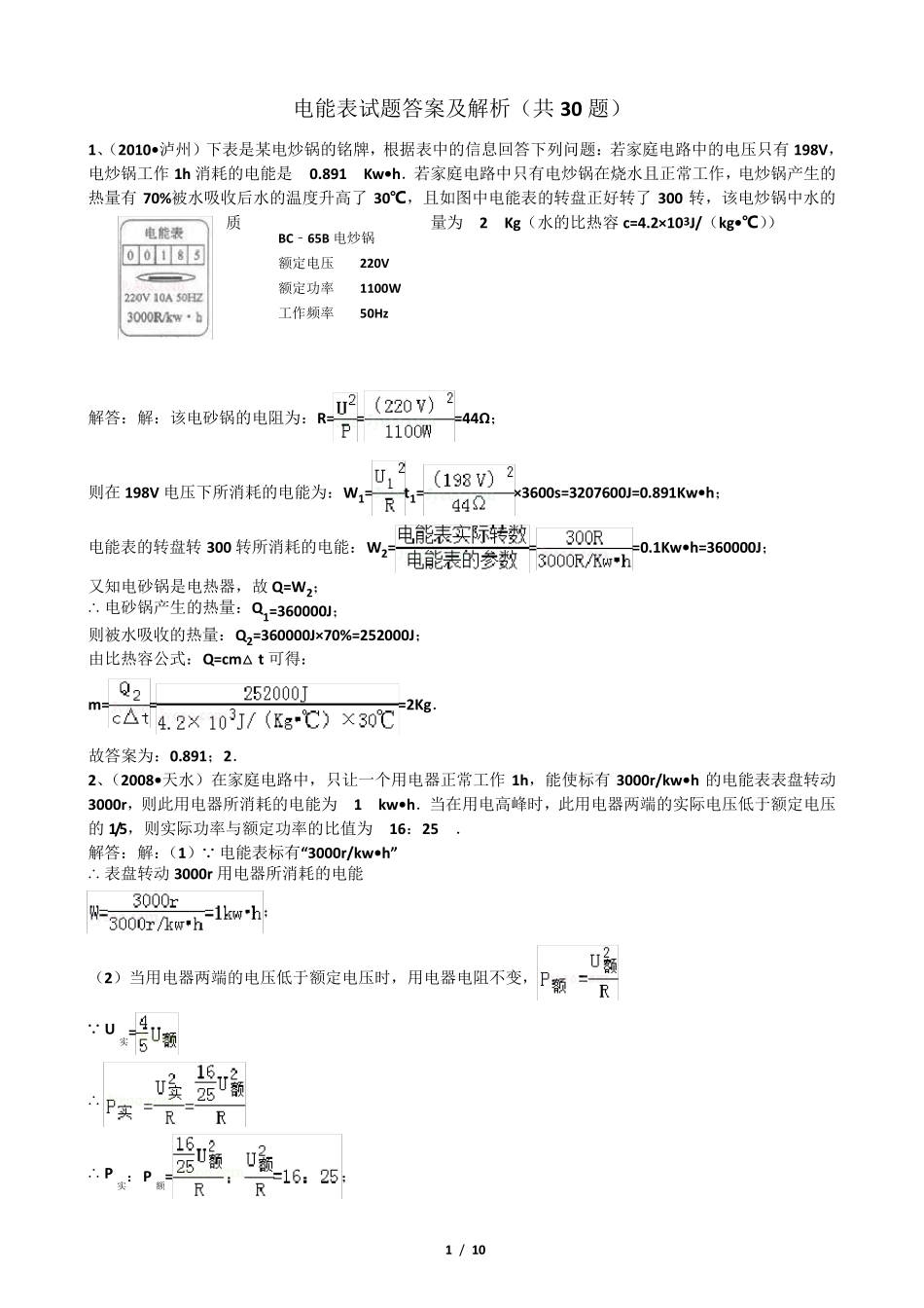 九年级物理电能表试题答案及解析_第1页