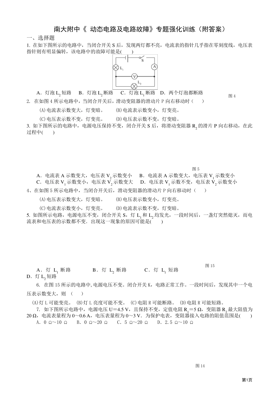 九年级物理电路各种习题及动态故障分析_第1页
