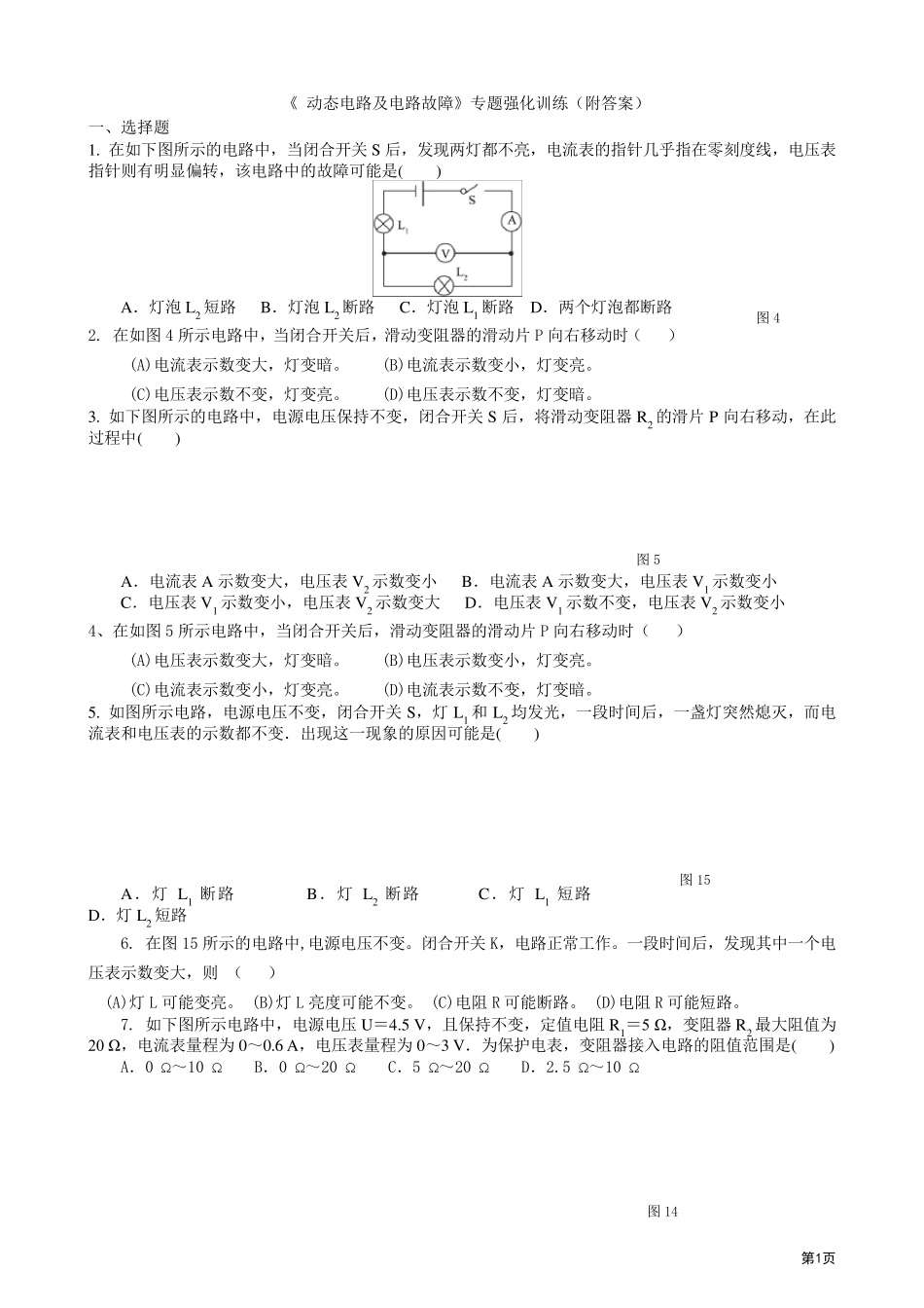 九年级物理电路各种习题及故障分析_第1页