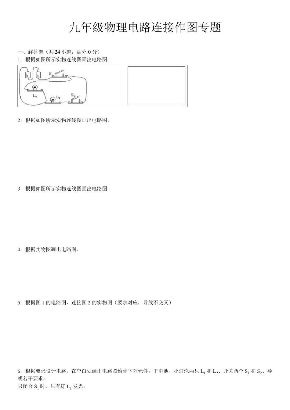 九年级物理电路连接作图专题_第1页
