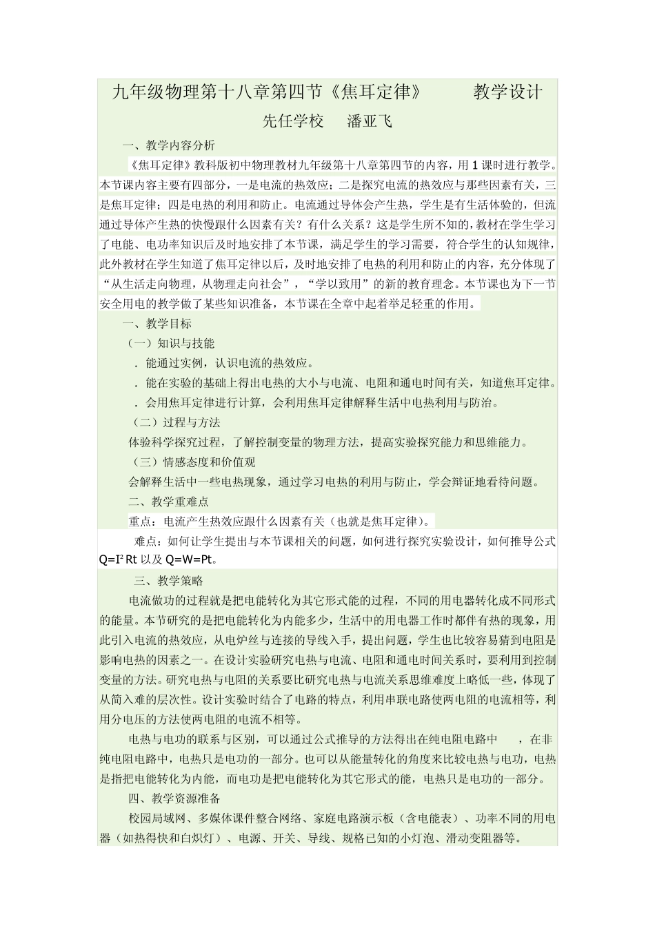 九年级物理第十八章_电功率《第4节_焦耳定律》教案_第1页