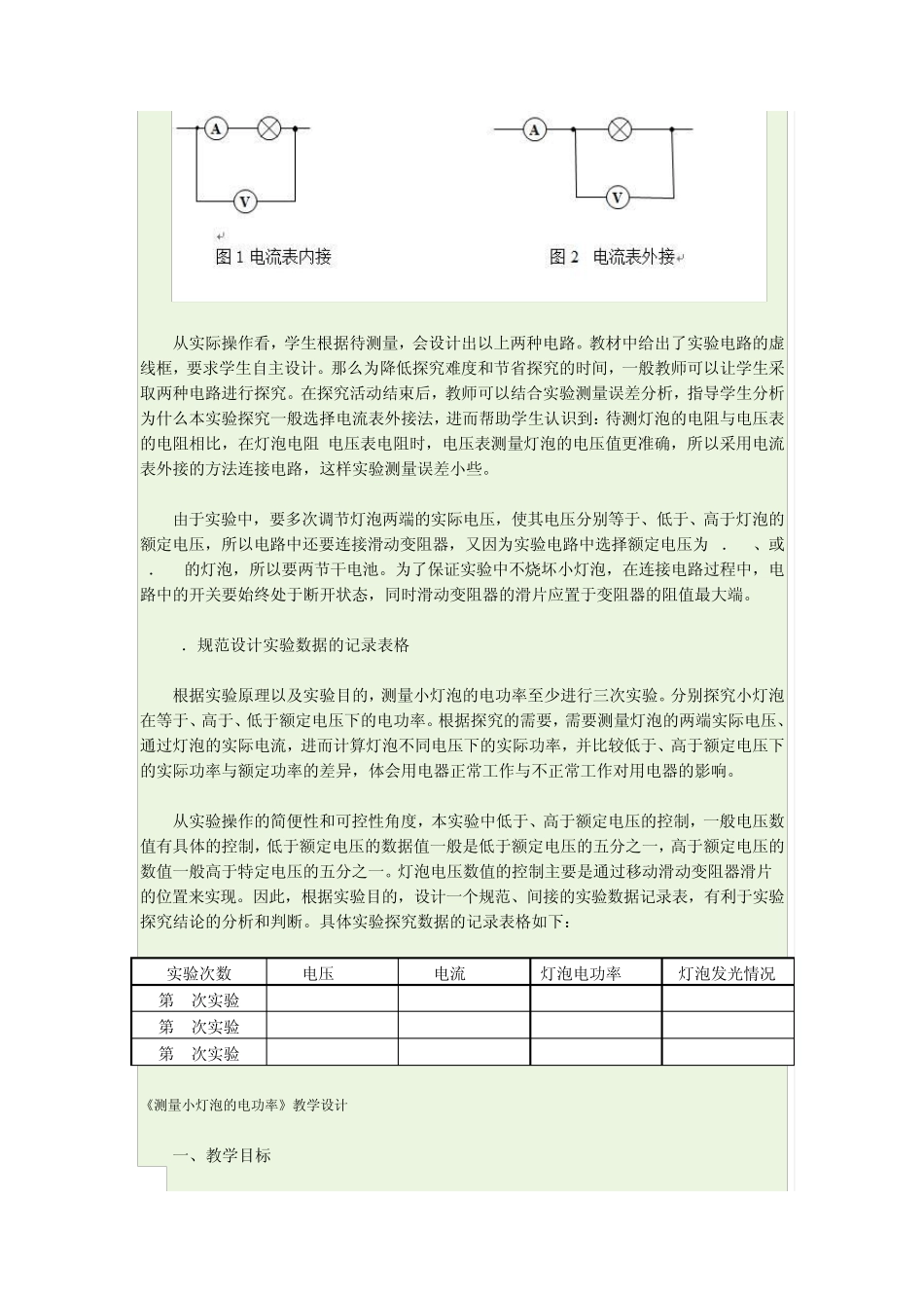 九年级物理第十八章电功率《第3节测量小灯泡的电功率》教案_第3页