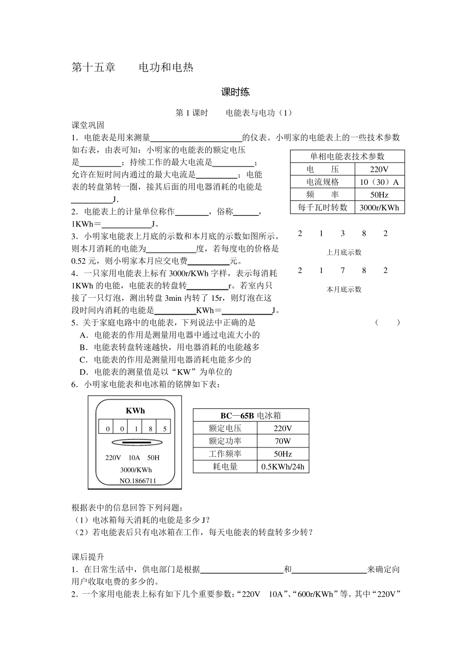 九年级物理课课练第15章电功和电热练习题(分课时含答案)_第1页