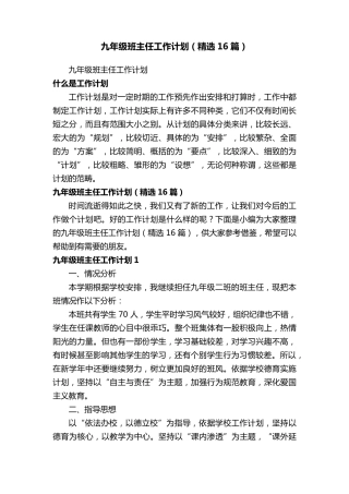 九年级班主任工作计划(16篇)