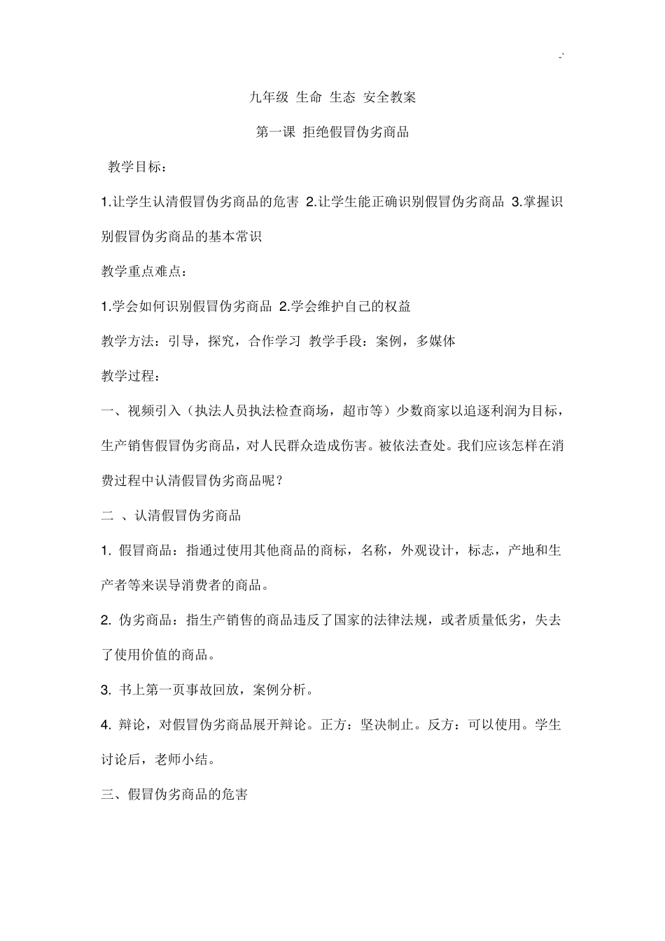 九年级生命生态环境安全教案_第1页