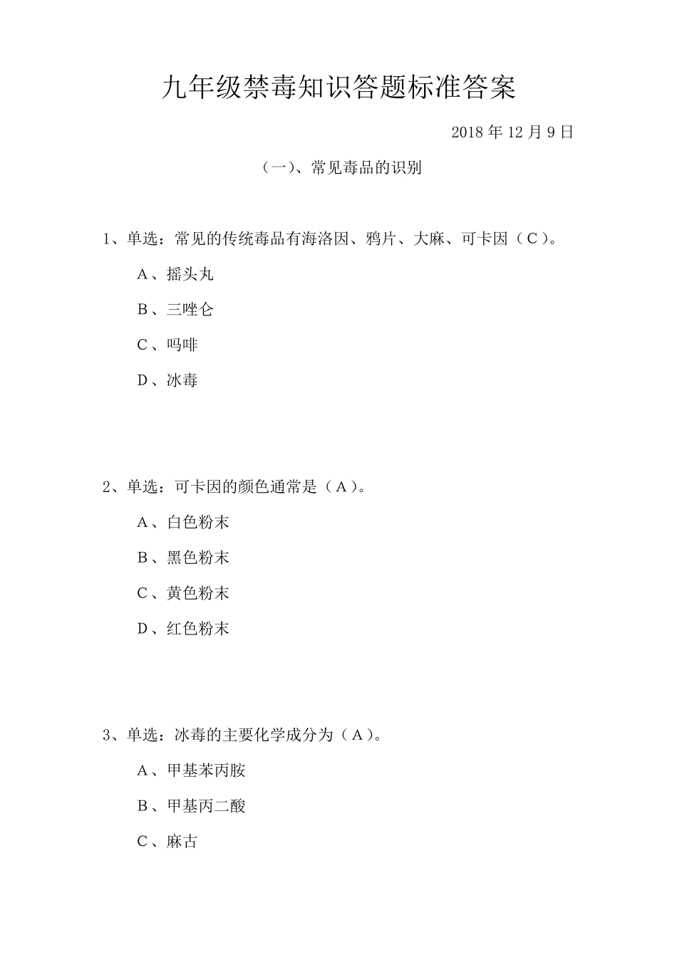 九年级禁毒知识答题标准答案_第1页