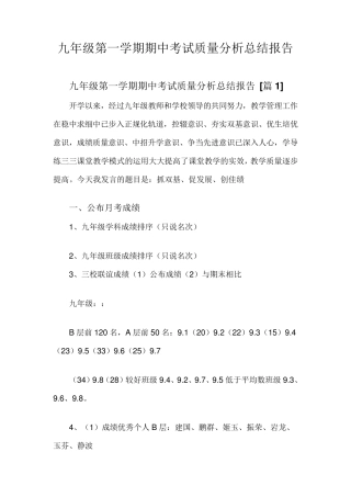 九年级第一学期期中考试质量分析总结报告4篇