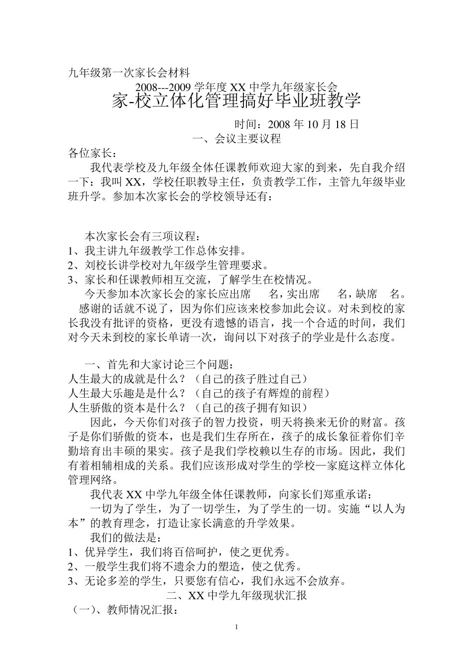 九年级第一次家长会发言稿(教导主任)_第1页