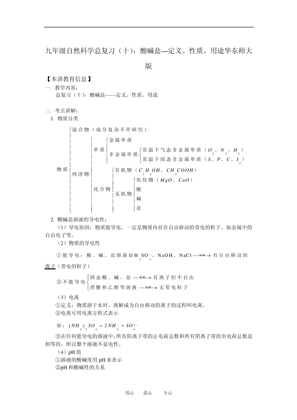 九年级自然科学总复习：酸碱盐—定义、性质、用途华东师大版知识精讲_第1页