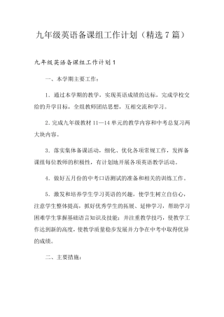 九年级英语备课组工作计划(7篇)