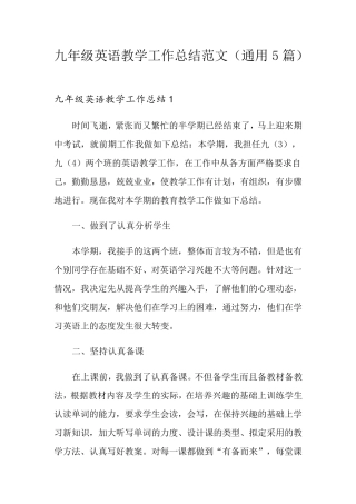 九年级英语教学工作总结范文(通用5篇)