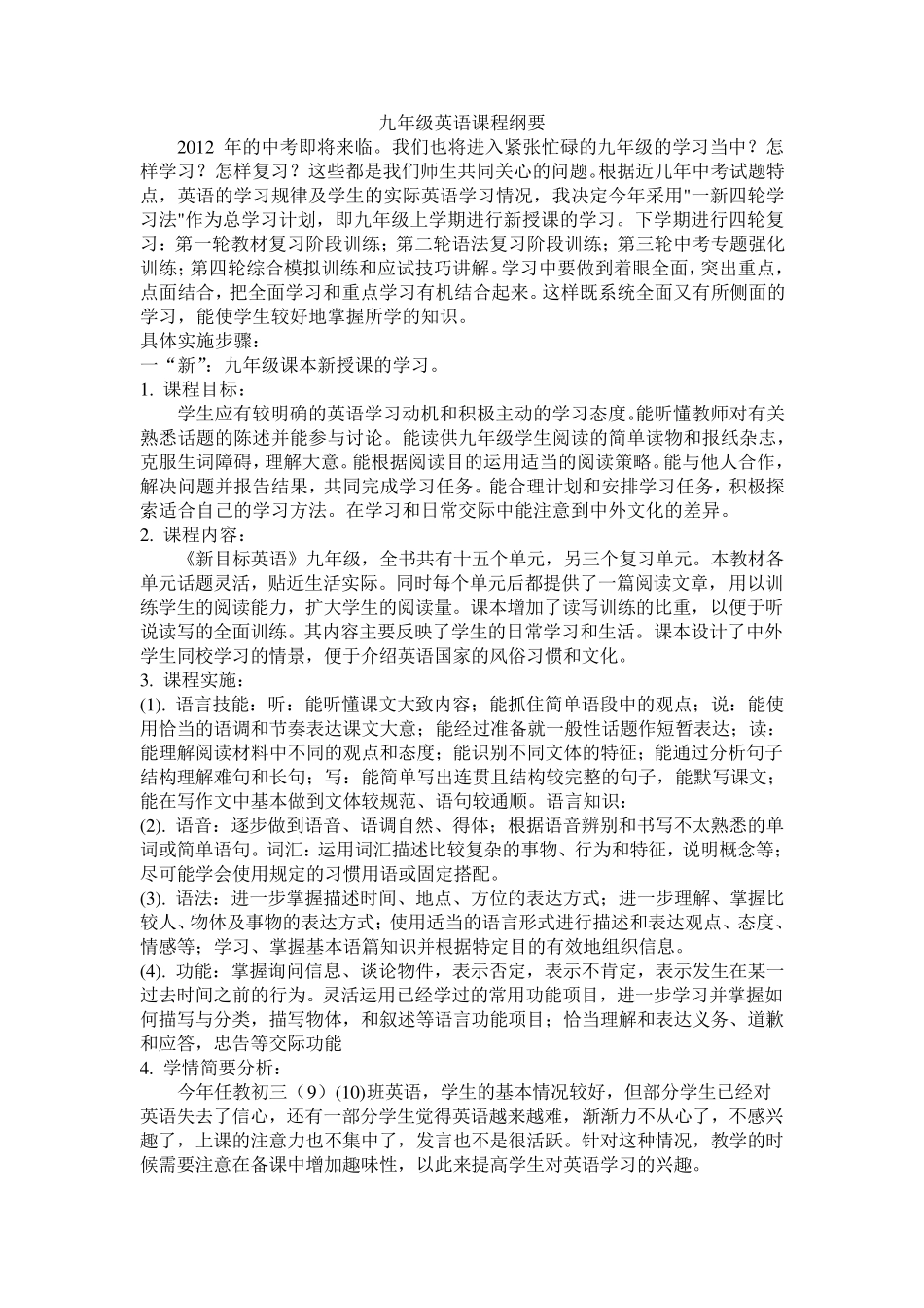 九年级英语课程纲要_第1页