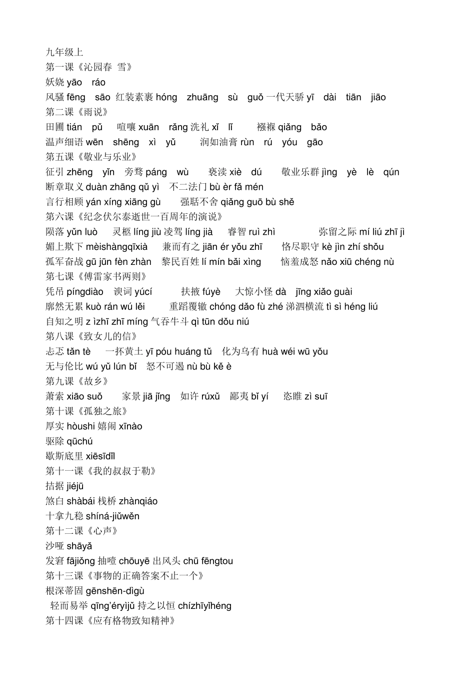 九年级语文上下册生字词(拼音)_第1页