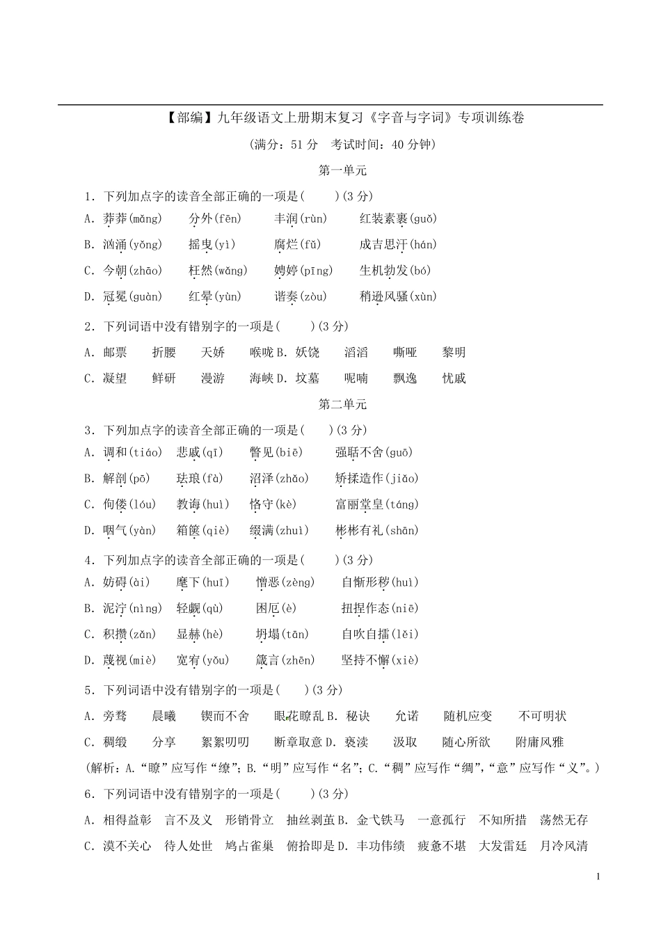 九年级语文上册期末复习《字音与字词题》专项训练卷附答案解析_第1页