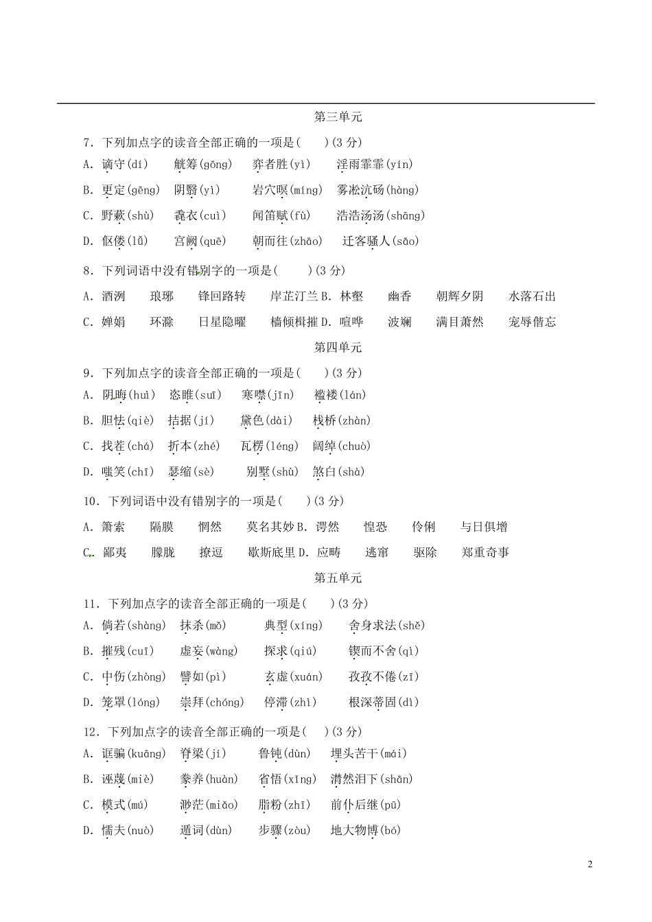 九年级语文上册期末复习《字音与字词题》专项训练卷附答案解析_第2页