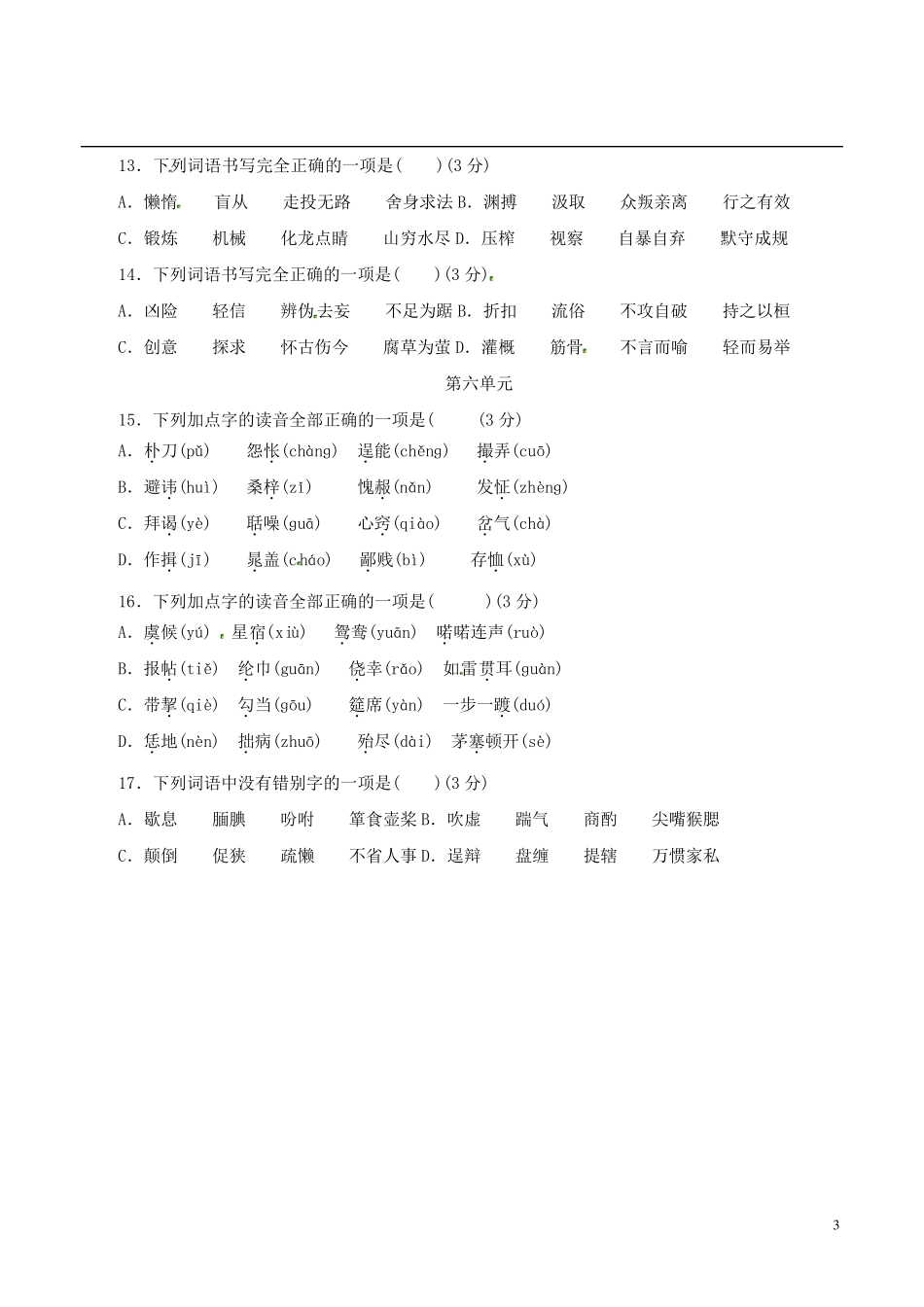 九年级语文上册期末复习《字音与字词题》专项训练卷附答案解析_第3页