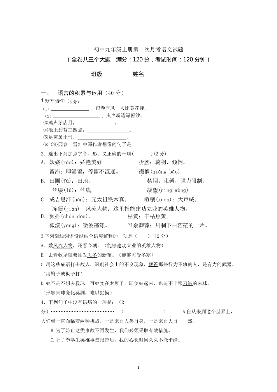 九年级语文上册第一次月考试题及答案_第1页