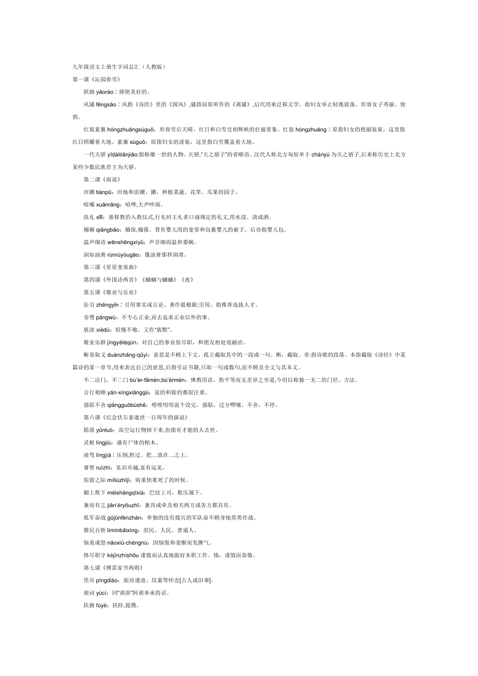 九年级语文上册生字词总汇_第1页