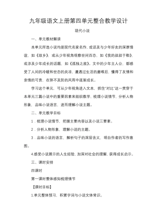 九年级语文上册第四单元整合教学设计