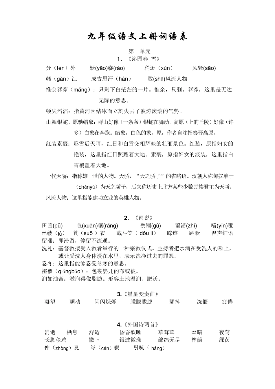 九年级语文上册词语表_第1页