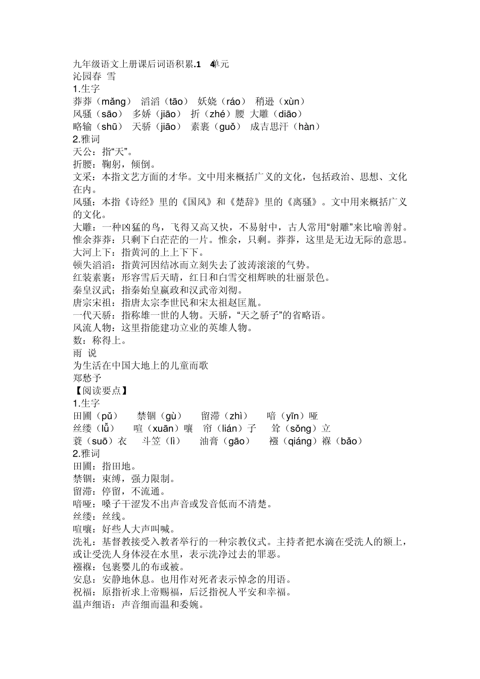 九年级语文上册课后词语积累_第1页