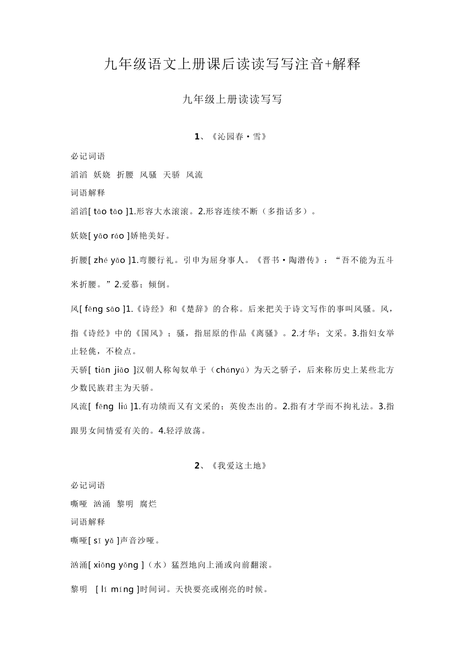 九年级语文上册课后读读写写注音+解释_第1页