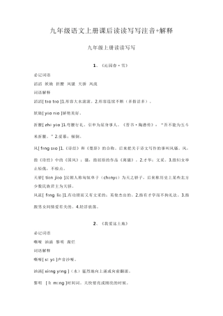 九年级语文上册课后读读写写注音+解释